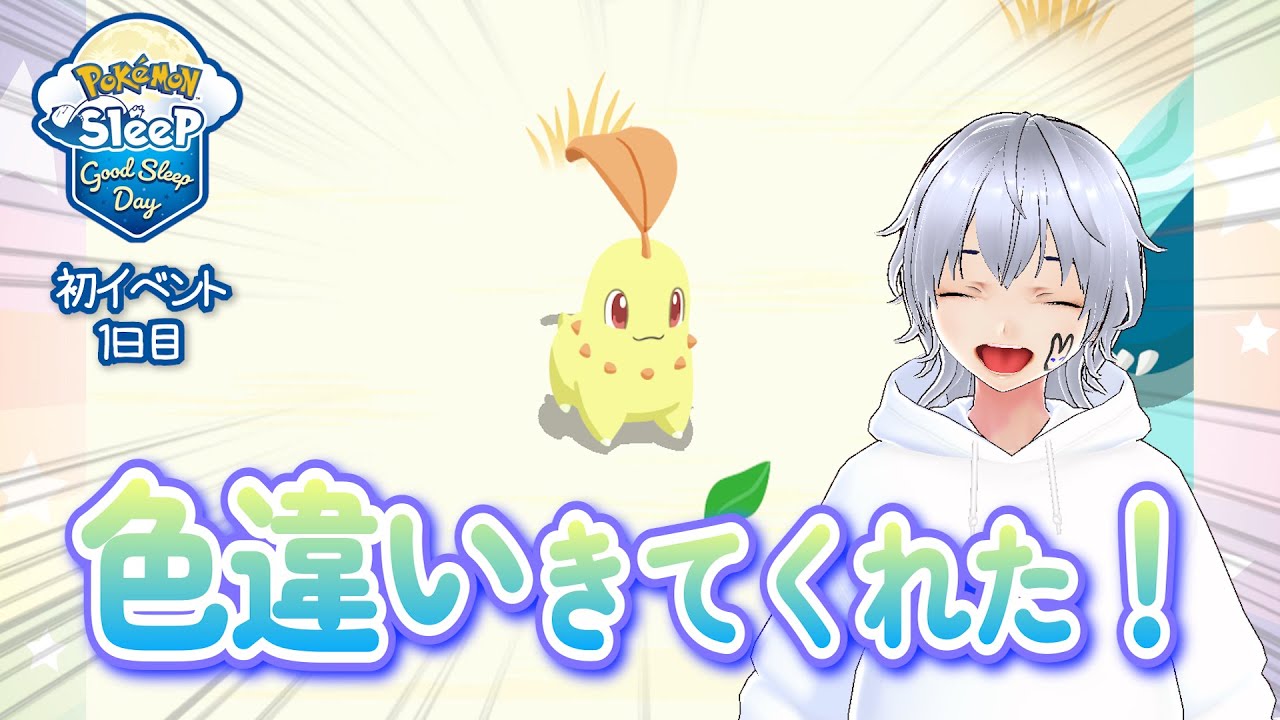 【チコリータ】初イベント1日目で色違いがやってきたぞ！GoodSleepDay ポケモンスリープpart4