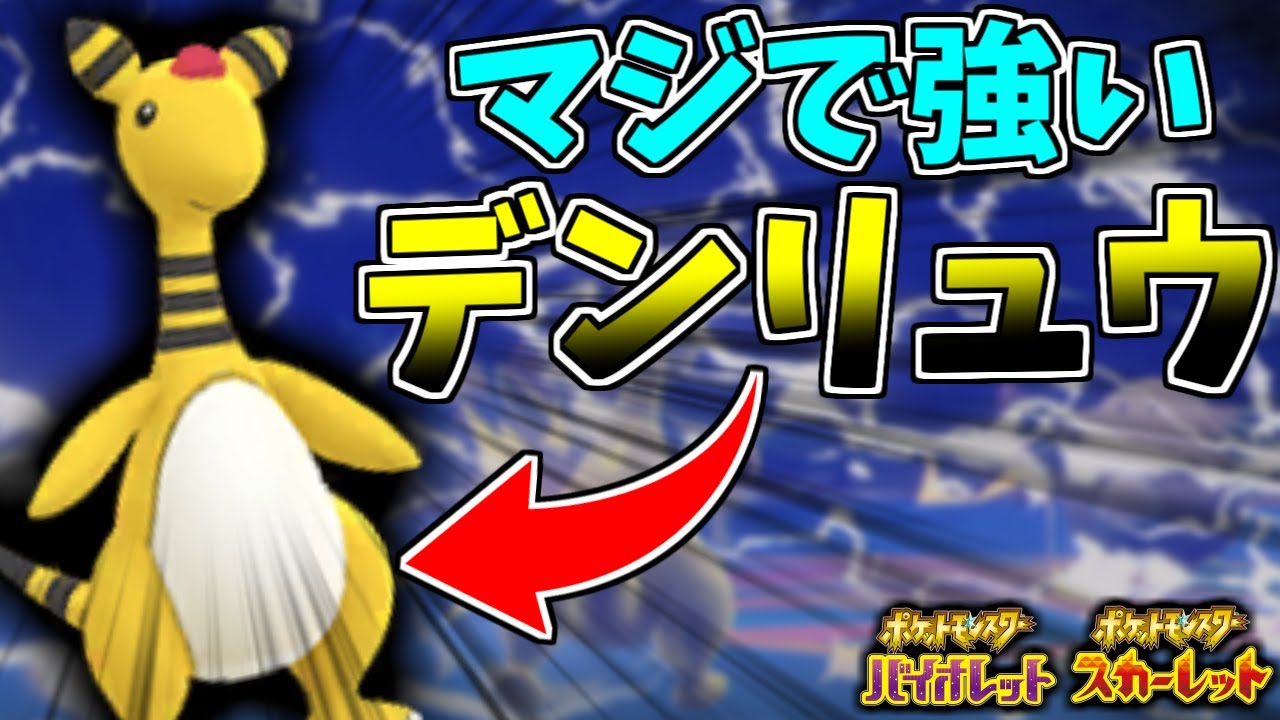 【衝撃】マジで強い「デンリュウ」を使ったら”ランクマで無双”したったwww【ポケモンSV】