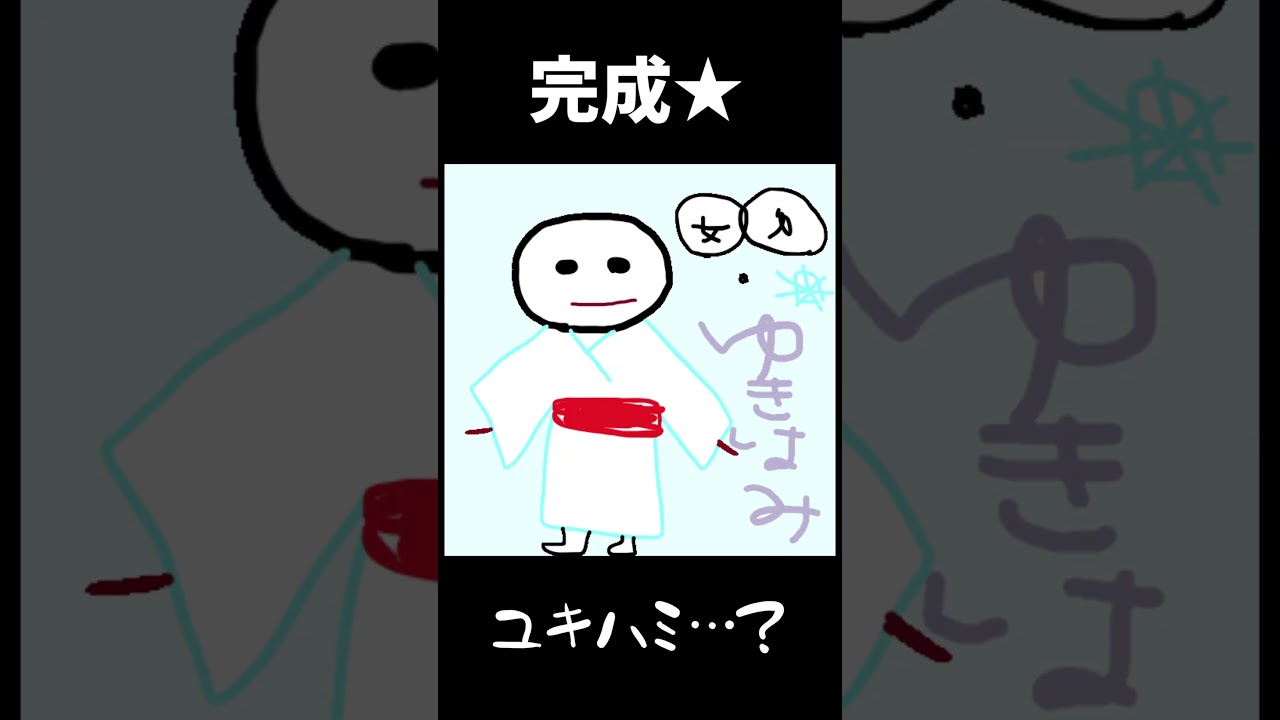 【ユキハミ】”名前だけ聞いて想像で描く” お絵描きシリーズ/part20！ #ポケモン #Shorts