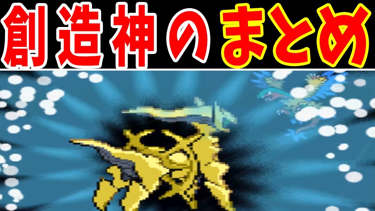 【まとめ】アルセウスの主役回４選【ゆっくり実況】【ポケモン】