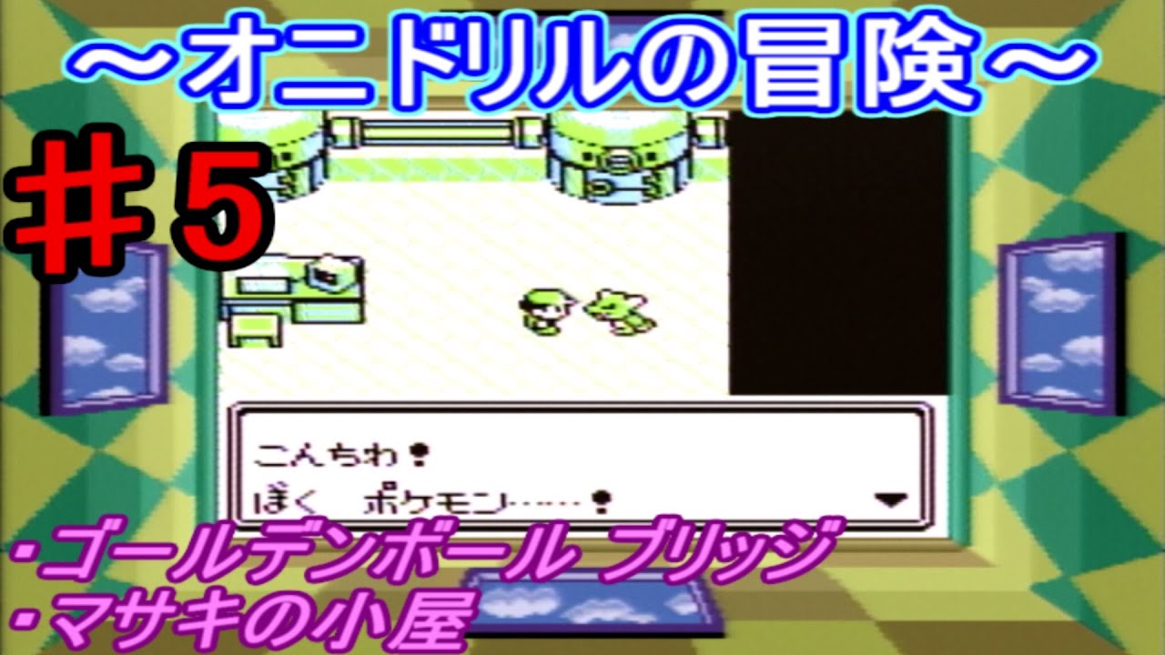 【ポケモン 赤】オニドリルの冒険♯5　ゴールデンボールブリッジだれかの小屋編