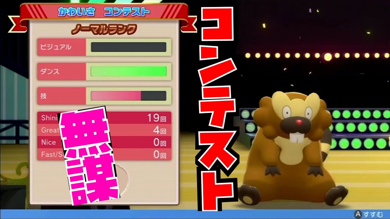 【ネタ】コンテストをビーダルで攻略しようとした結果。【ポケモンBDSP】