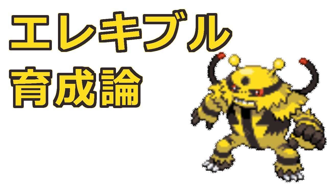 【ポケモン】エレキブルの育成論【両刀型、物理型、チョッキ型】