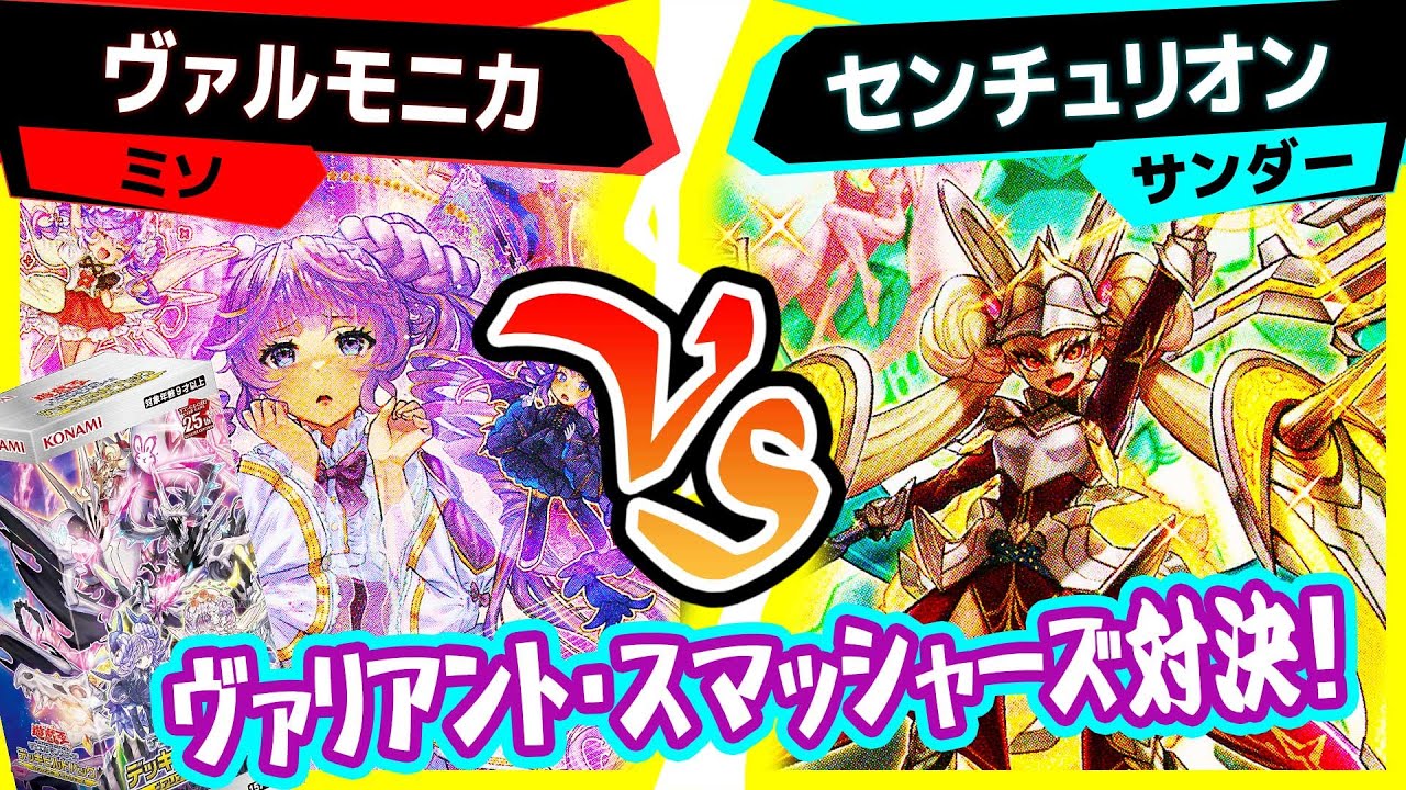 【#遊戯王】新テーマ対戦！環境入りテーマが激突！「ヴァルモニカ」vs「センチュリオン」DBVS(デッキビルドパック　ヴァリアント・スマッシャーズ)【#対戦】