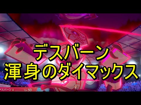 デスバーンの正しい暴れ方