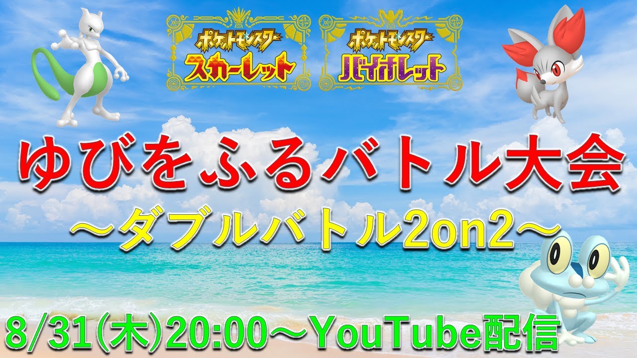 【仲間大会】ゆびをふるバトル大会～ダブルバトル2on2～
