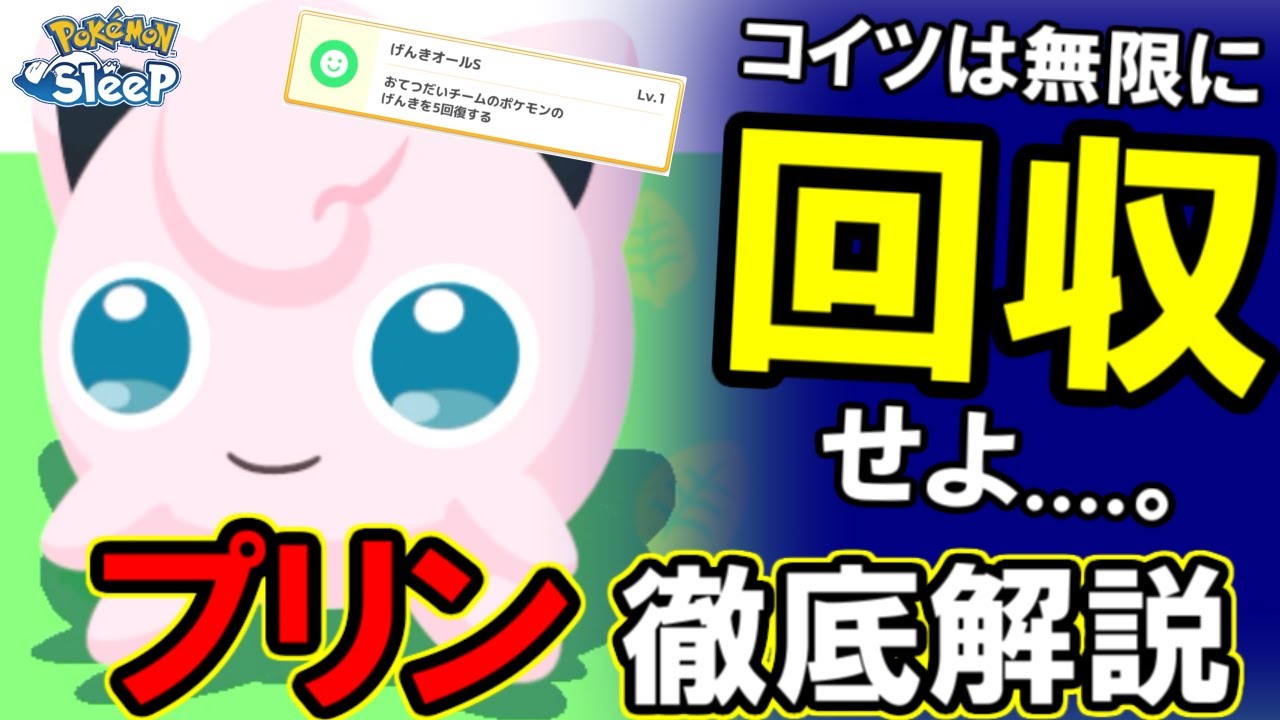 プリンがこのゲームで最強な理由。【ポケモンスリープ】