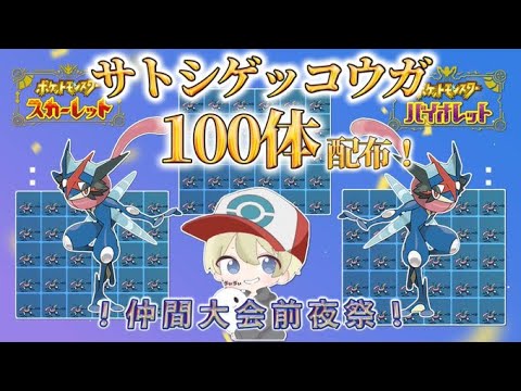 【ポケモンSV】サトシゲッコウガ100匹配布！特別な特性きずなへんげゲッコウガ！仲間大会前夜祭配布会！
