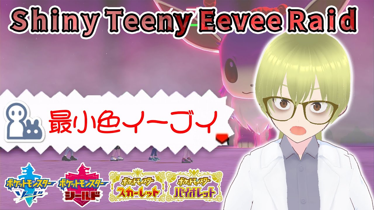 【ポケモンSV】最小確定色違いイーブイレイド無限周回！(それと最大確定真作色違いヤバチャレイドちら見せ）【ポケモン剣盾】