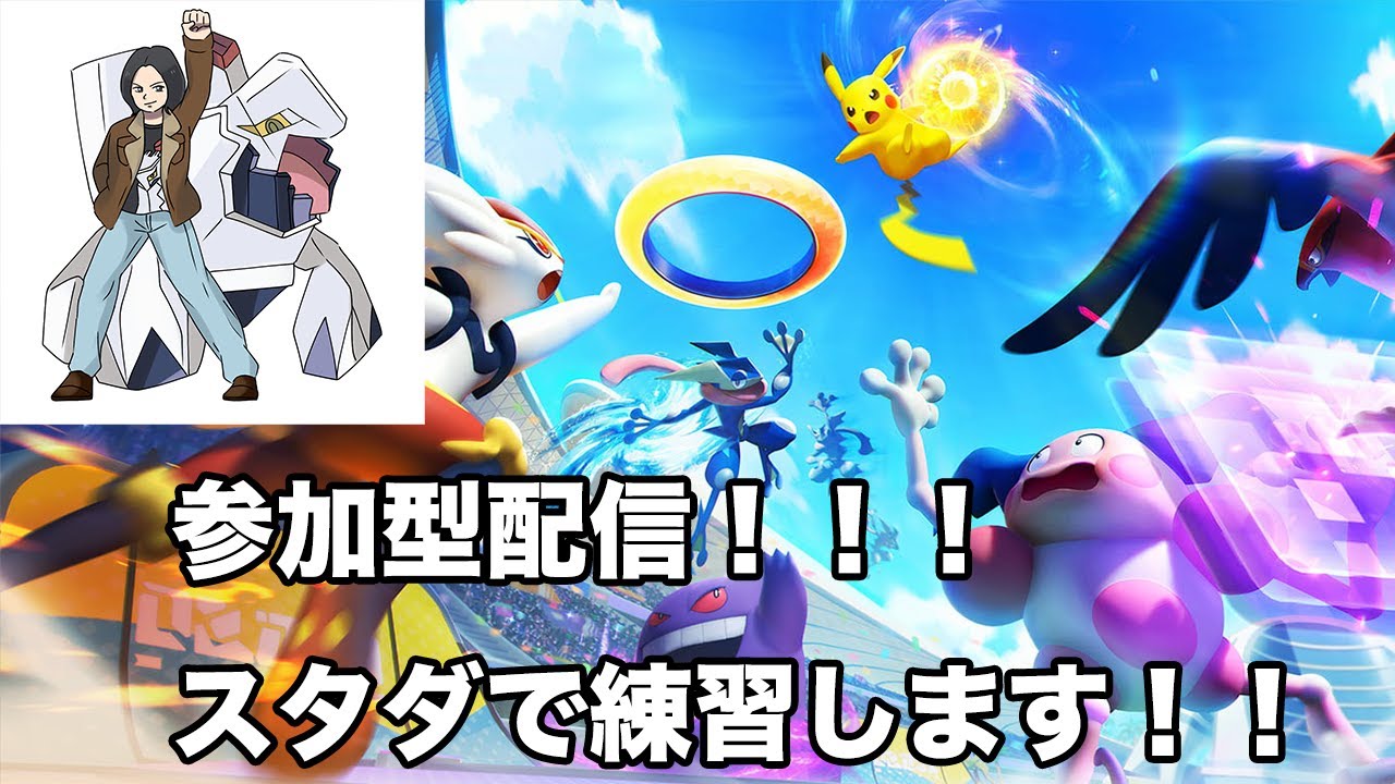 【ポケモンユナイト 参加型】少しだけ！スタダ or カスタム（ザシアン・ミュウツー禁止）！！！まずは概要欄読んでね！！