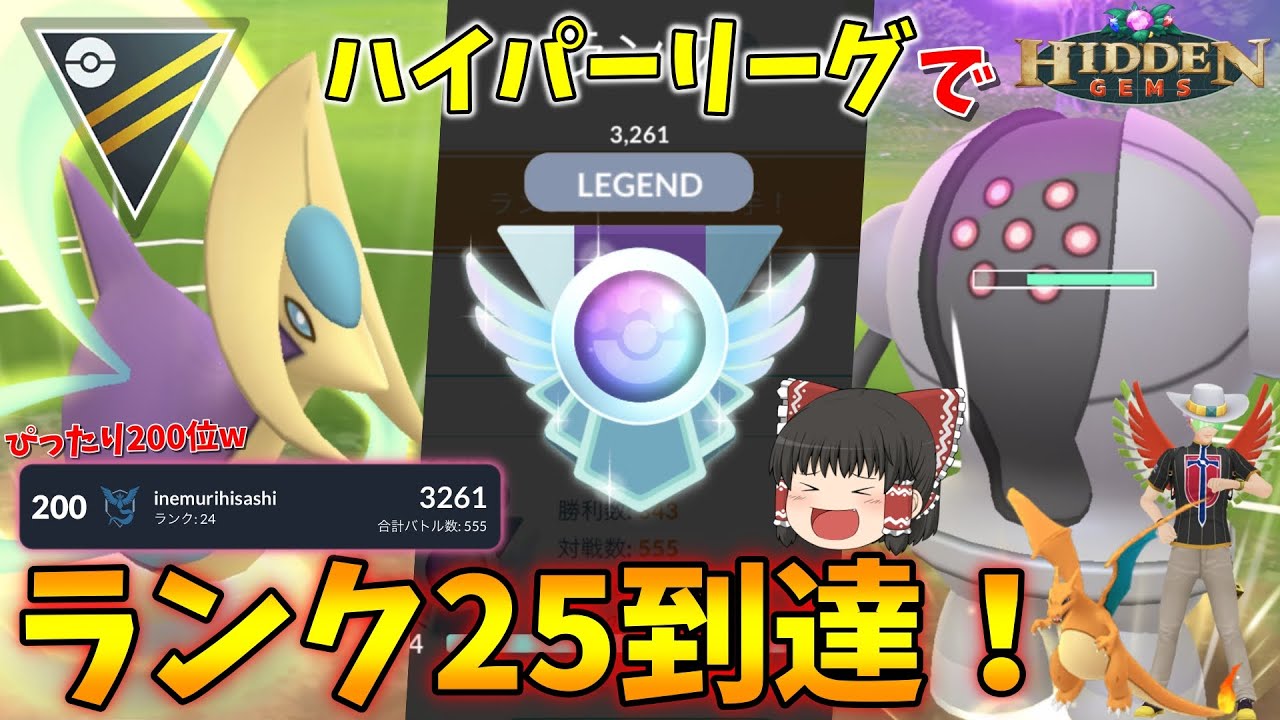 ハイパーリーグでランク25到達！レイド産でもSCP2900超えのクレセリア&レジスチルが硬すぎたww Part41【ポケモンGO】【ゆっくり実況】