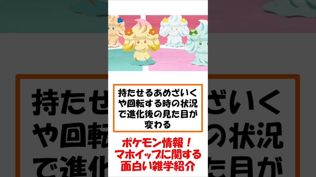 ポケモン　マホイップの面白い雑学紹介