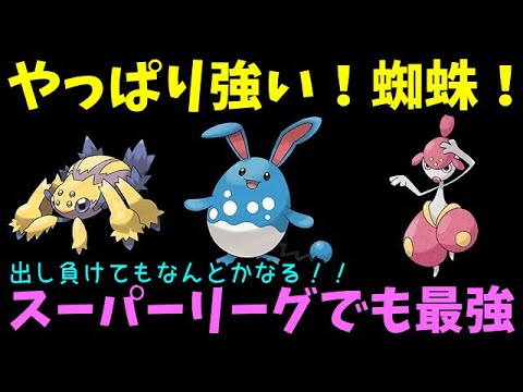 【ＧＯバトルリーグ】やっぱり強い！蜘蛛！スーパーリーグでも最強でした！【ポケモンＧＯ】