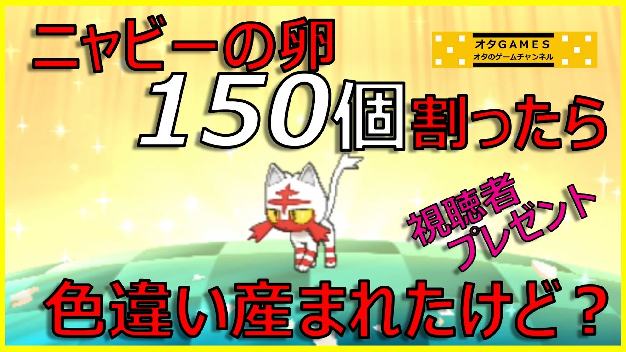 【ポケモン サンムーン】 色違いニャビーの国際孵化厳選！視聴者プレゼントします！【オタGAMES】