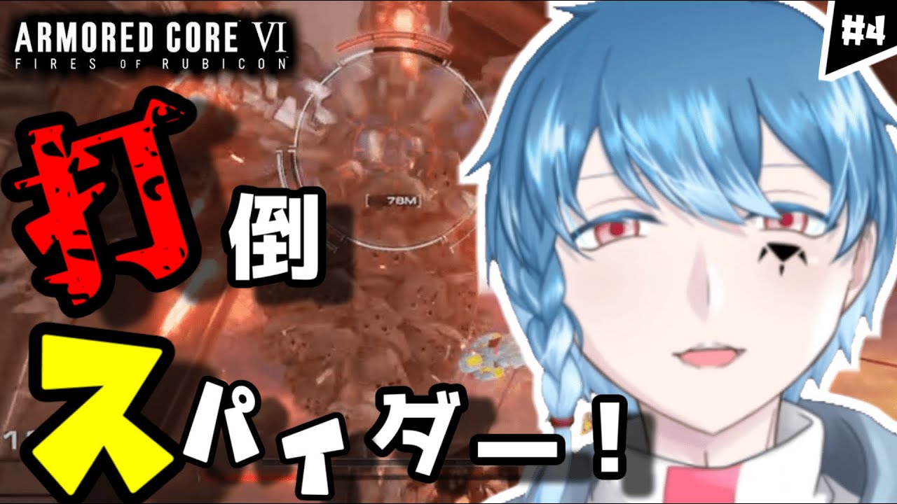 【AC6】前回ラフレシアもどきにけちょんけちょんにされたそらすけ！蜘蛛なのかラフレシアなのかどっちかにしろよ！今回は君を超え海を越える！火を点けろ、燃え残った全てに！#4【個人VTuber】