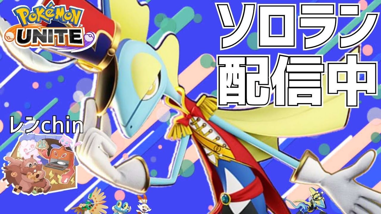 このスキンが一番似合わないインテレオン【ソロラン】【ポケモンユナイト】