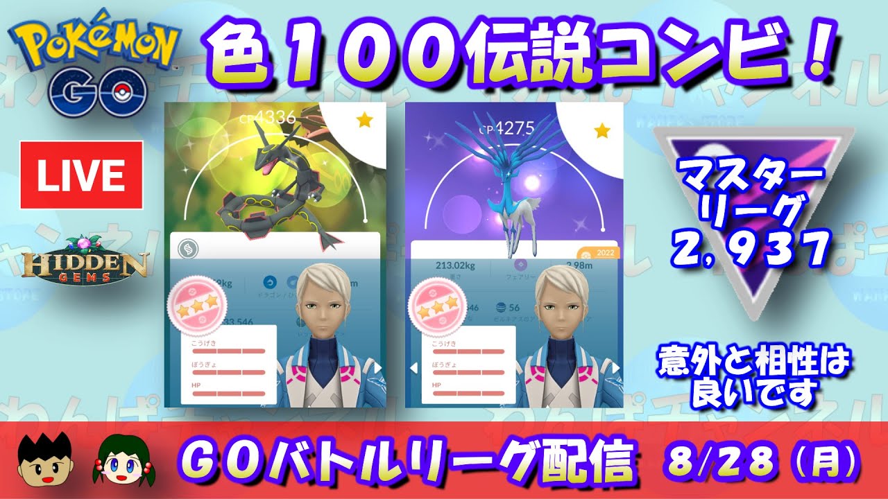 【ポケGO】色100伝説コンビを使っていく！レックウザ＆ゼルネアス！マスターリーグ：レート2,932～【マスターリーグ】【GBL】 #ポケモンGO #live