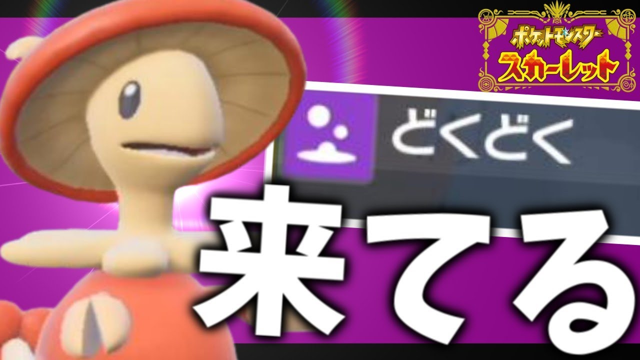 【お待たせ】今期注目のポケモン！ポイヒキノガッサ【ポケモンスカーレット・バイオレット/SV】