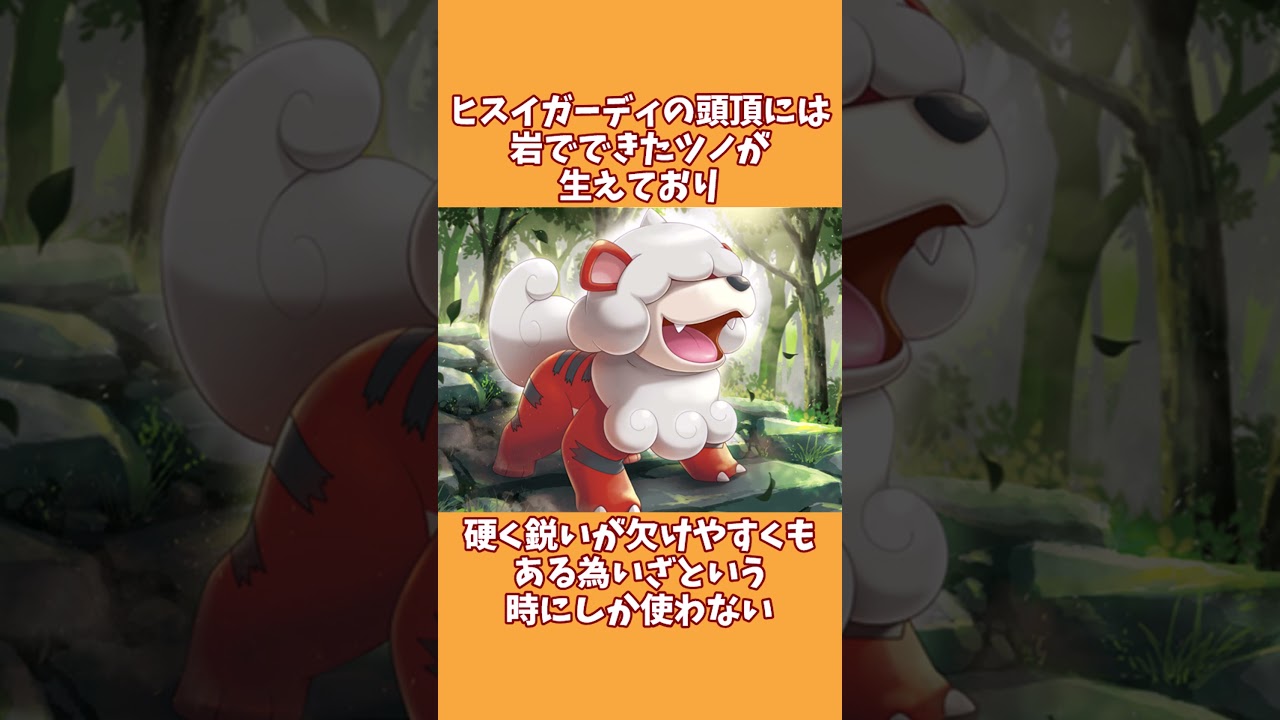 【ポケモン】ガーディ、ウインディの雑学10選！！#shorts  #ポケモン