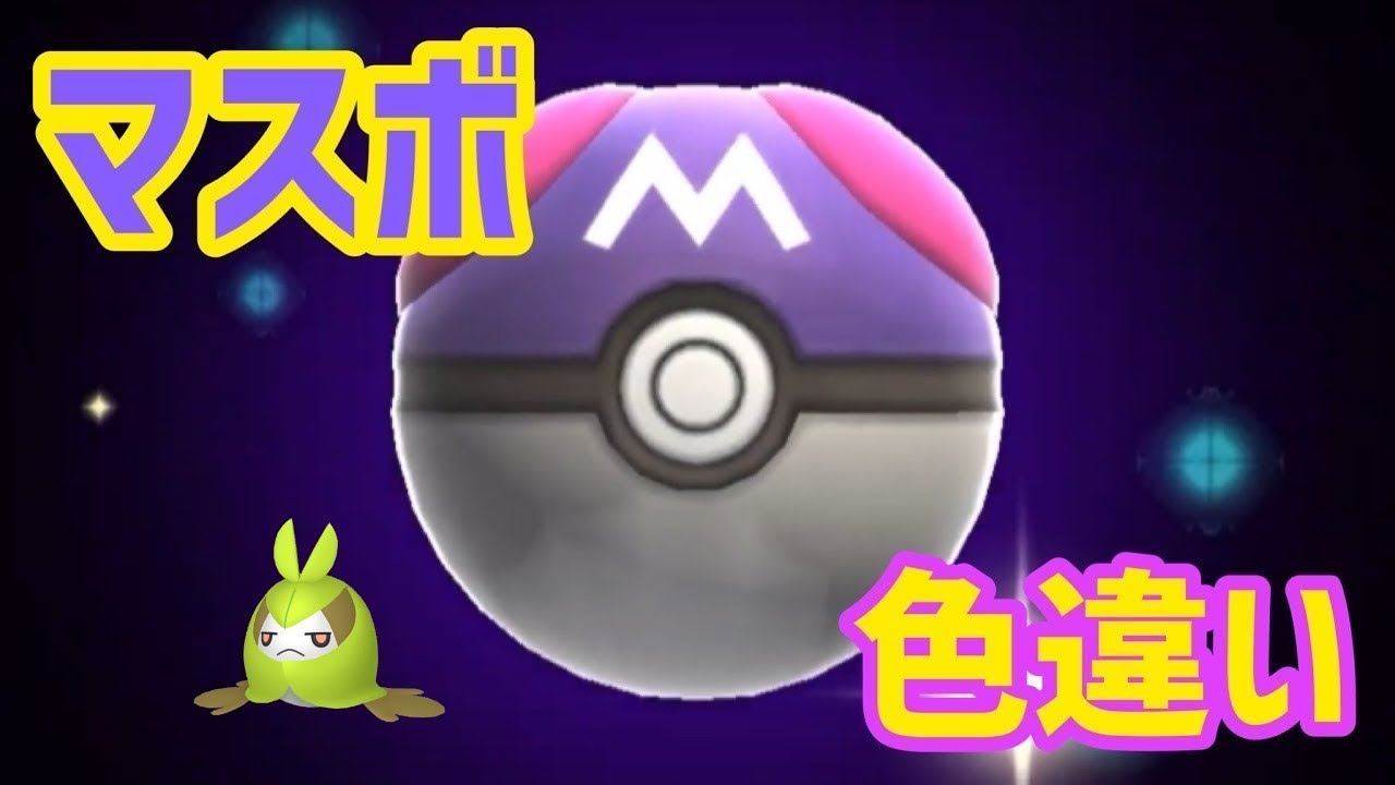 マスボで色違いポケモン捕獲企画 クルマユ