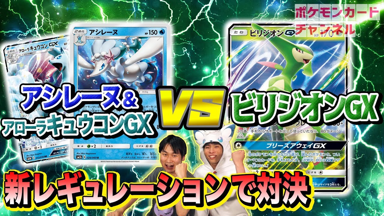 【S&Mレギュ】アシレーヌ VS ビリジオンＧＸ