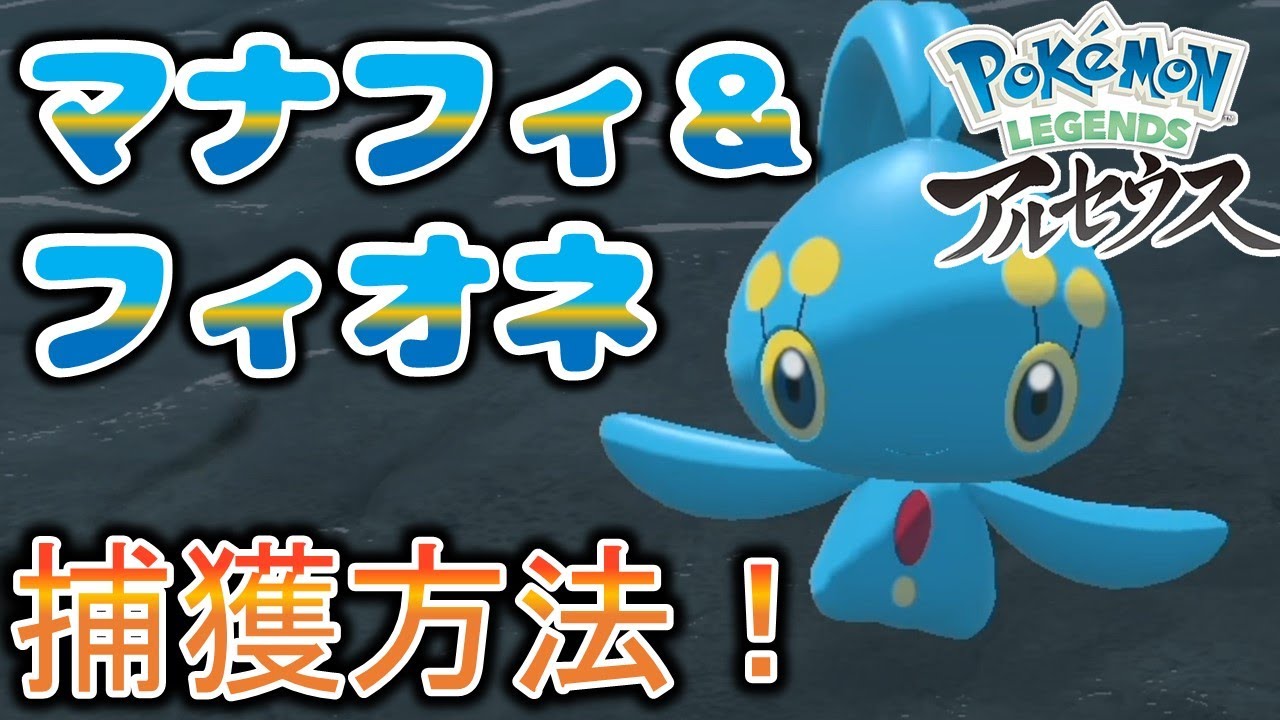 【ポケモンアルセウス】マナフィとフィオネの捕獲方法 サブ任務 66 海の王子 伝説 夕方 ハリーマン タマンタ ブイゼル ポケモンレジェンズ PLA【Pokemon LEGENDS アルセウス】