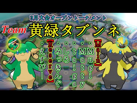 【ポケモンユナイト】チーム黄緑タブンネ紹介映像とその後(公式大会不戦敗)
