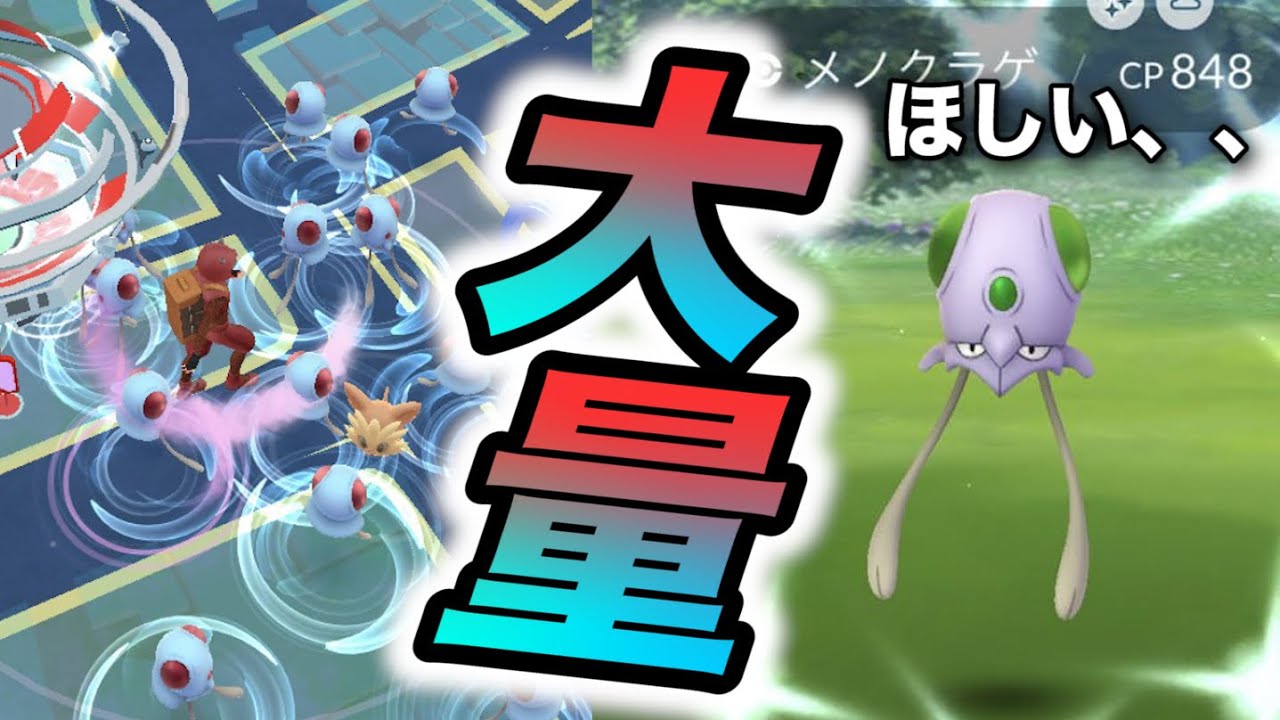 【ポケモンGO】メノクラゲ大量発生で素材を乱獲！出るのか？色違い？？【スポットライトアワー】【ポケ活#2】
