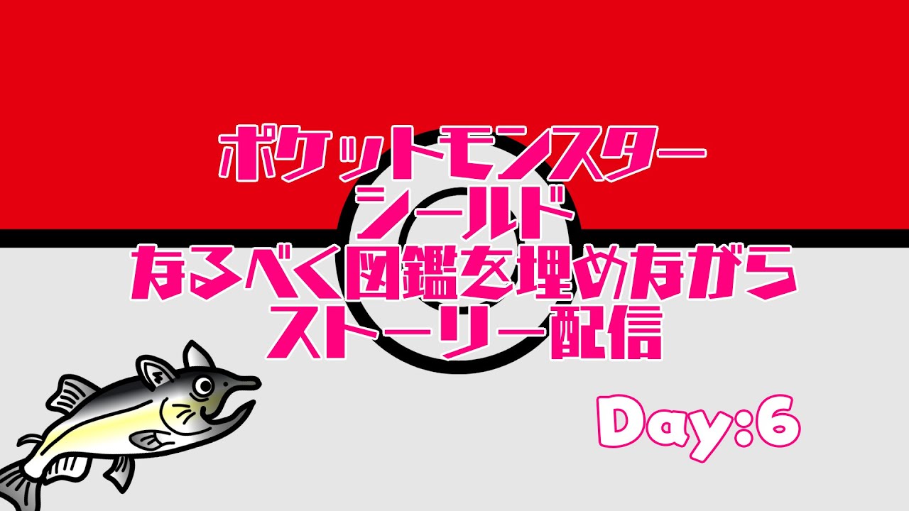 #ねこじゃけゲーム実況　ポケットモンスター　シールド　(今更)ストーリー配信