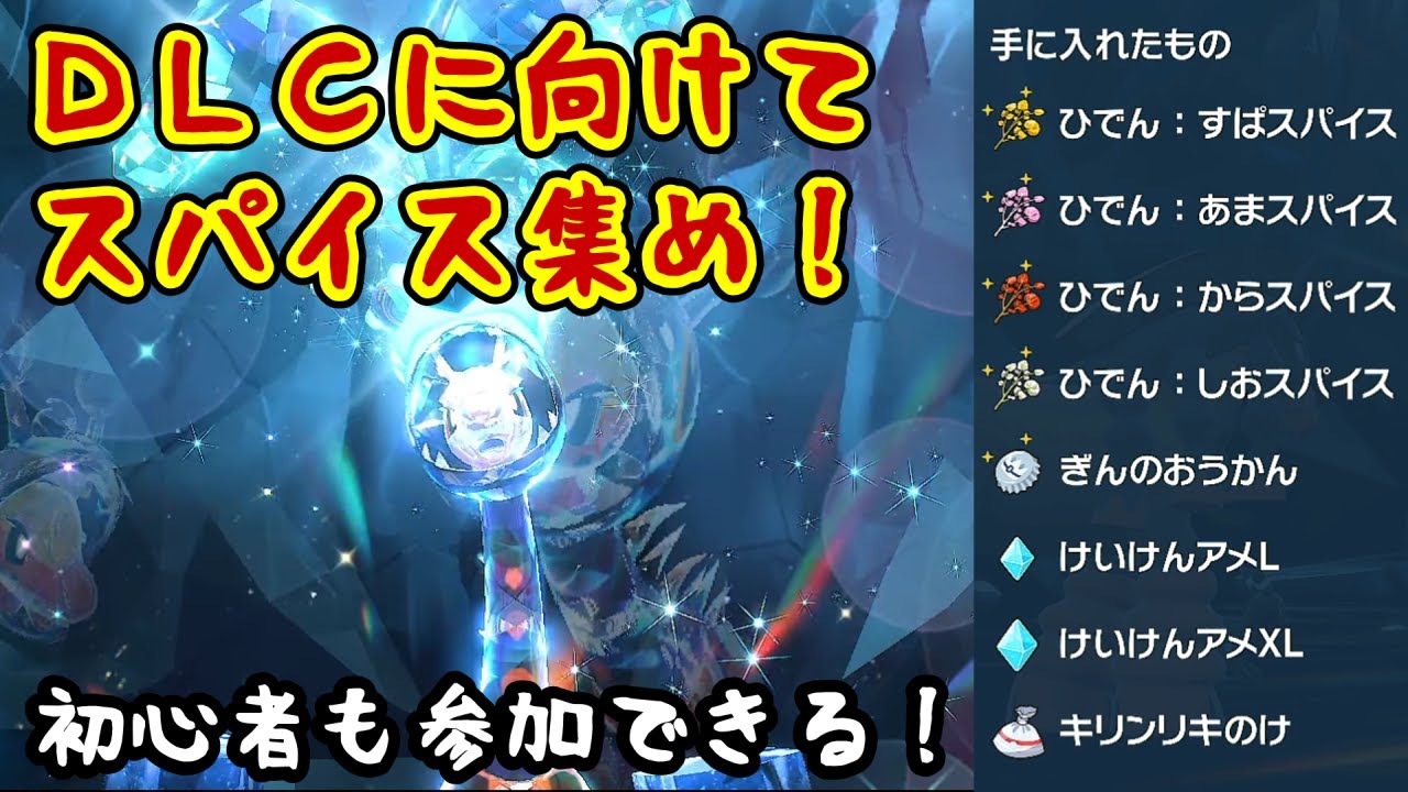 【ポケモンSV/レイド周回】参加型！DLCに備えて秘伝スパイスをひたすら集める【初心者歓迎】