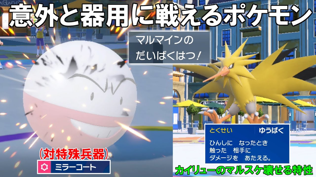 素早さ種族値150の`マルマイン`！物理・特殊・ミラコと意外と器用に立ち回れるポケモン！【ポケモンSV】