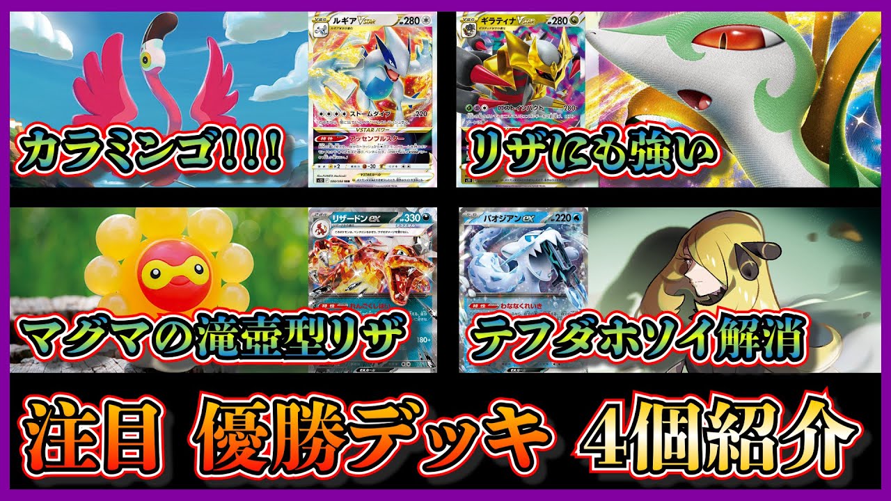 【デッキ考察】とーしん型ゴッドパオジアン！？優勝したカラミンゴ入り白ルギア、ジャローダ入りアルギラ、ポワルン入り滝壺リザードン、シロナの覇気入りゴッドパオジアンを紹介して考察します【ポケカ】