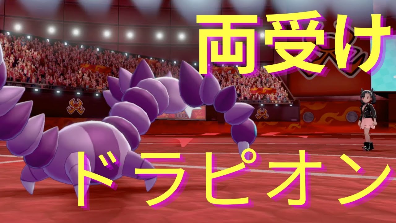 両受け重装備ドラピオンが強い！【ポケモン剣盾】