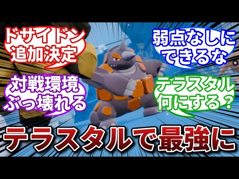 【ランクマ環境入り】しれっと追加DLCに内定したドサイドンに対する反応集【ポケモンSV】【2chスレまとめ反応集】