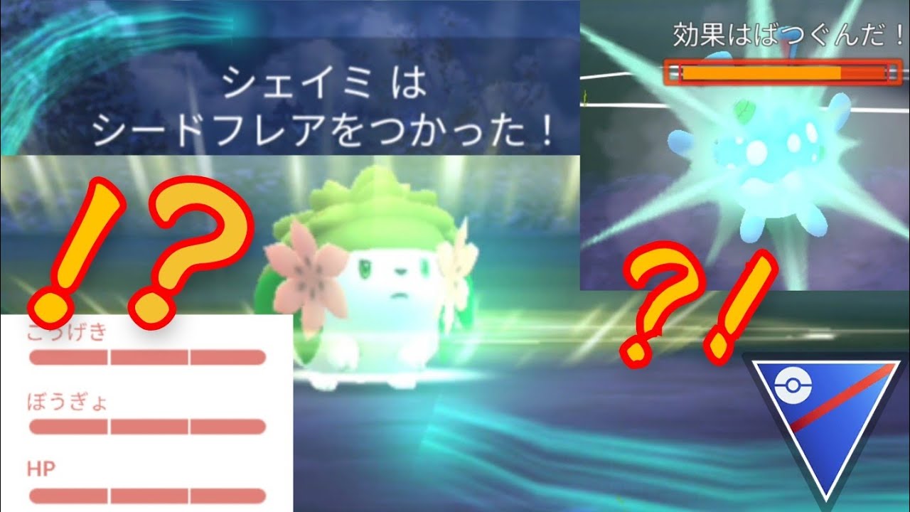 【GOバトルリーグ】まさかの個体値100シェイミが爆誕？！？！専用技"シードフレア"の性能が正真正銘のぶっ壊れ過ぎてワロタwww【スーパーリーグ】【GOフェスト2022】