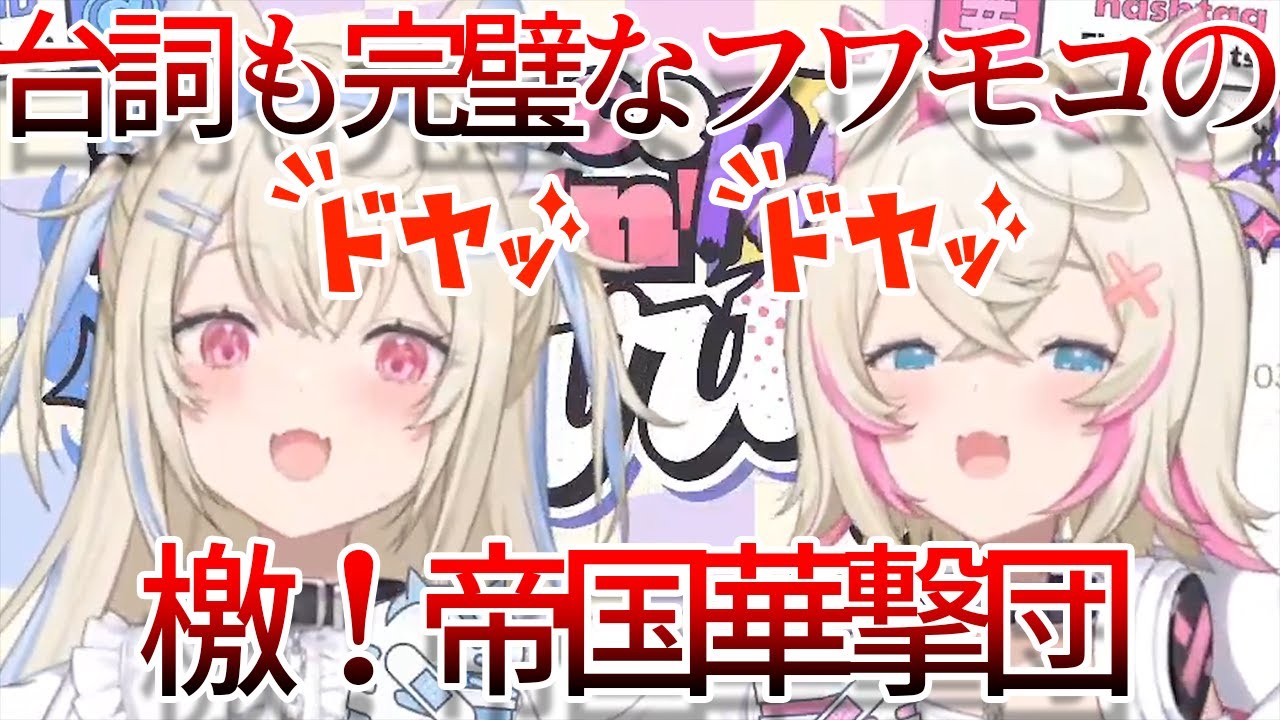 【ホロライブ】例の台詞も完璧で船長も号泣レベルなFUWAMOCOの檄！帝国華撃団