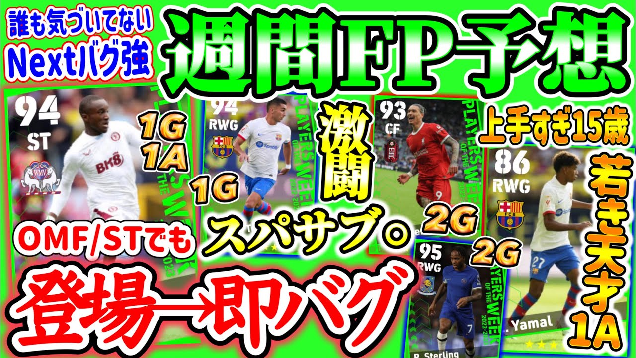 【またバグ強か】eFootball2023 POTW週間FP予想 ST,OMFでも登場→即バグWG 激闘からスパサブ期待 天才高校生15歳も!? 復活遂げたFW達【eFootballアプリ/イーフト】