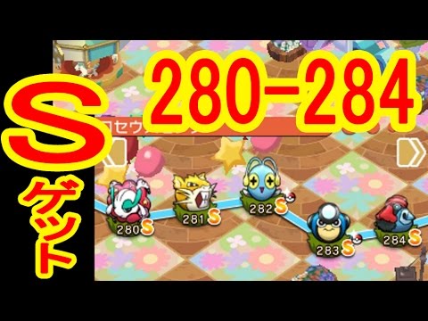 【280-284】　フラージェス・ダイノーズはアイテム使ってSゲット　ポケとる実況　ラッタ・チョンチー・ガマガル