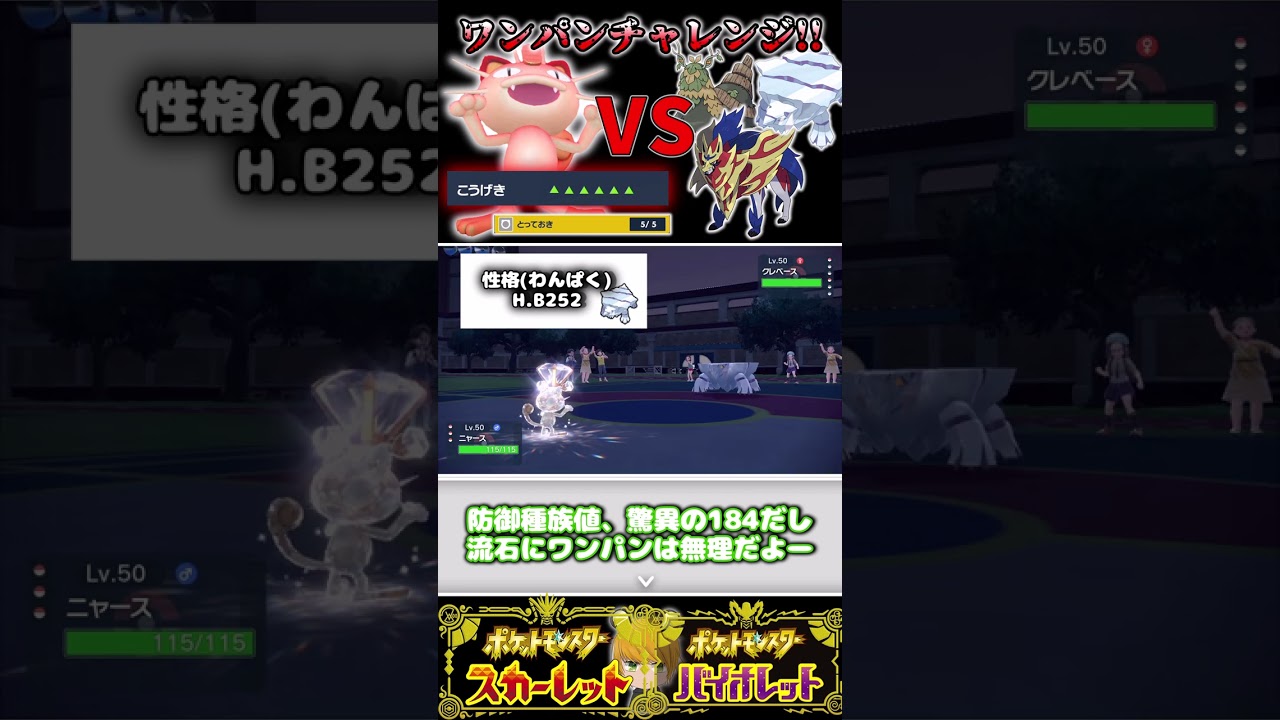 こうげきランクMAX“ニャース”を使ってガッチガチの厨ポケをワンパンできるかチャレンジ!!【ポケモンSV】 #ショート #pokemon