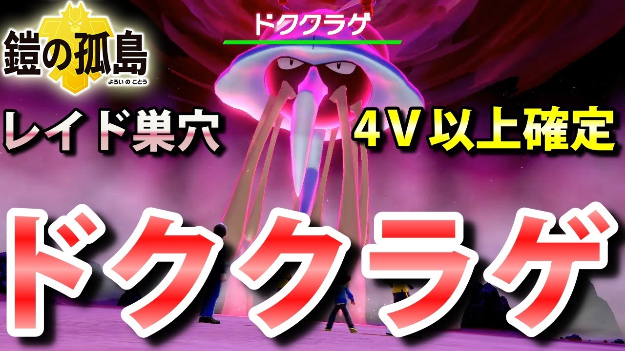 【鎧の孤島】『ドククラゲ』が出るレイドの巣穴の出現場所・入手方法！タイプ「みず・どく」実況解説【ポケモン剣盾】ニャン速ちゃんねる