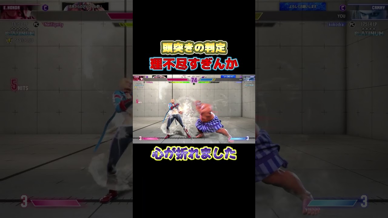 明らかに理不尽な判定…初心者の男の心を折るには十分だった【SF6】【ストリートファイター6】#shorts #初心者#スト6#屈辱