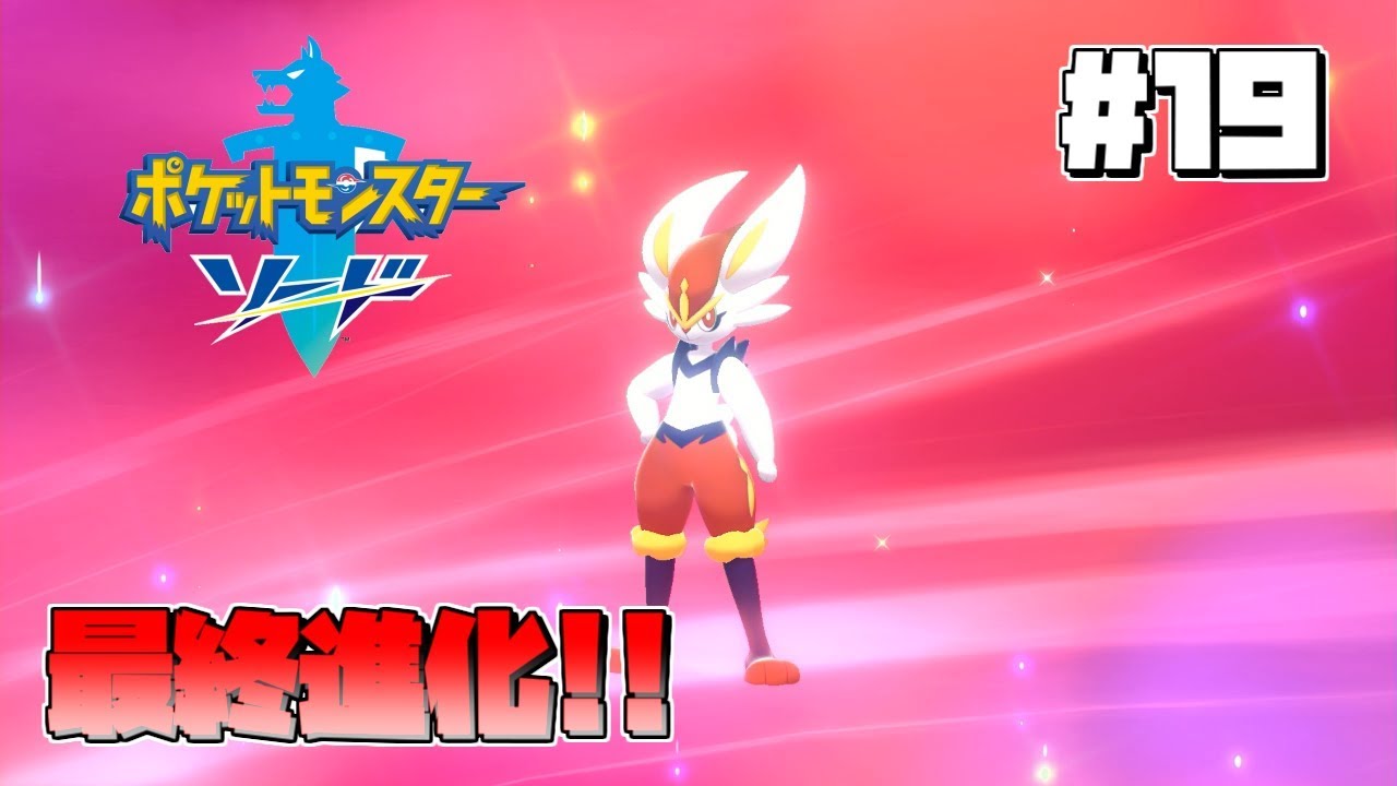 【ポケットモンスターソード】ラビフットが進化！！ポケモンソードをプレイ！！#19