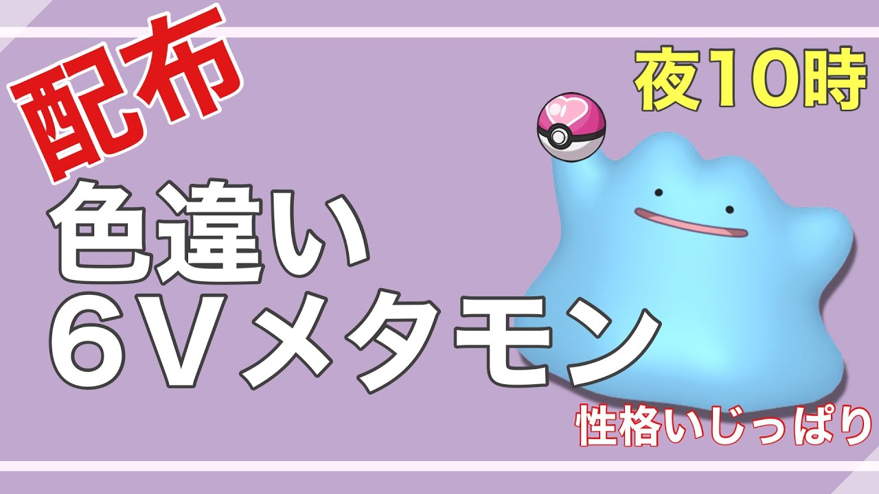 【ポケモンSV】 何でも交換会！色違い６Vメタモン流すよ【ポケモンSV】