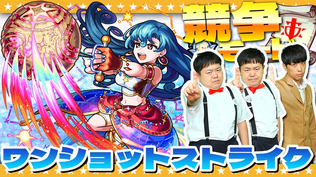 【モンスト】俺がNo.1！競争モードで「ワンショットストライク」！！