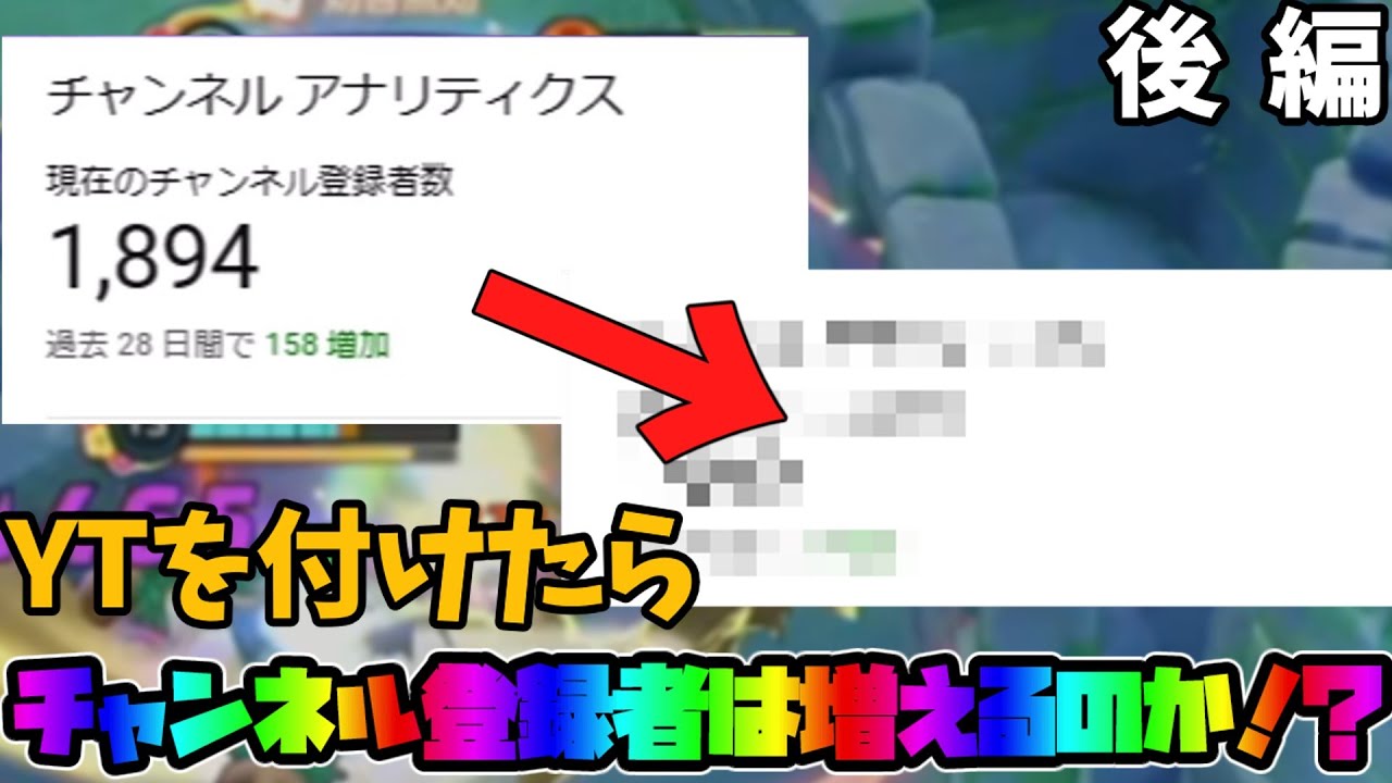 【ポケモンユナイト】YTつけたらチャンネル登録者は増えるの！？後編（ゆっくり実況）