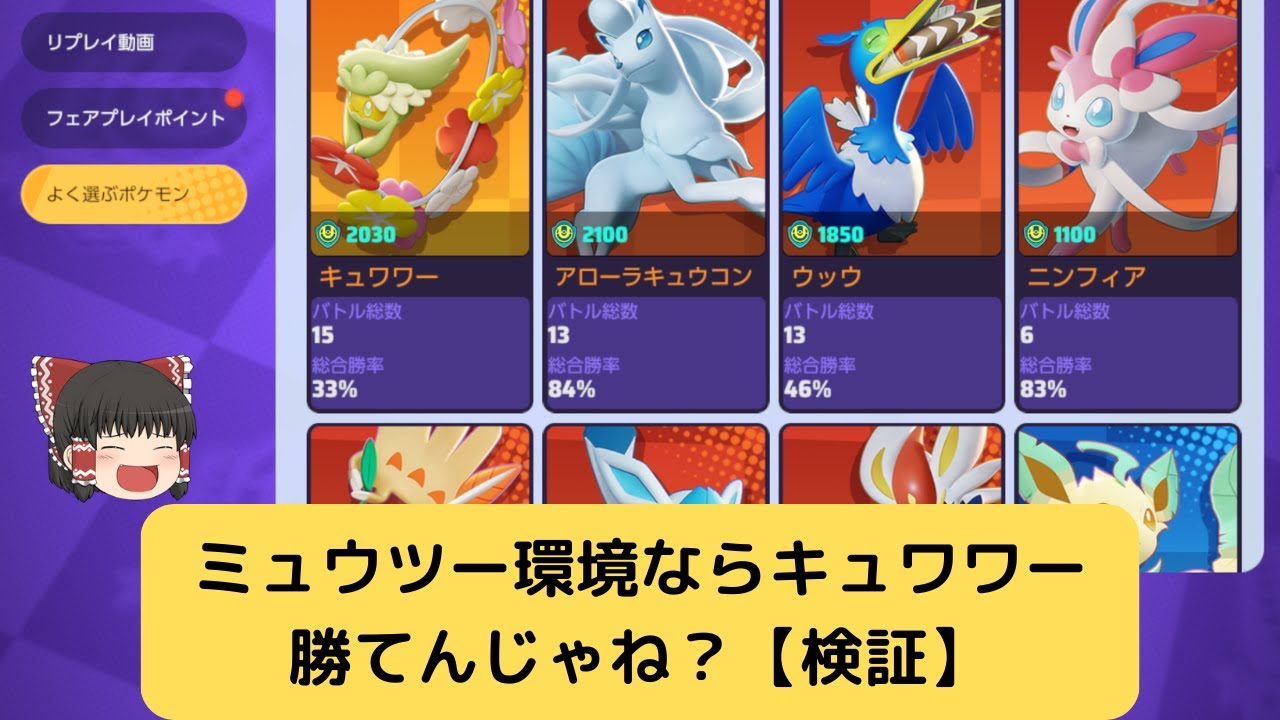 【ポケモンユナイト】【ゆっくり実況】ミュウツー環境だったらキュワワーでミュウツーにくっついとけば勝てる説【キュワワー発狂シリーズ】
