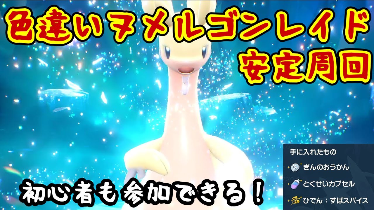 ✨色違いヌメルゴンを簡単GET❕星６テラレイド周回【ポケモンSV】