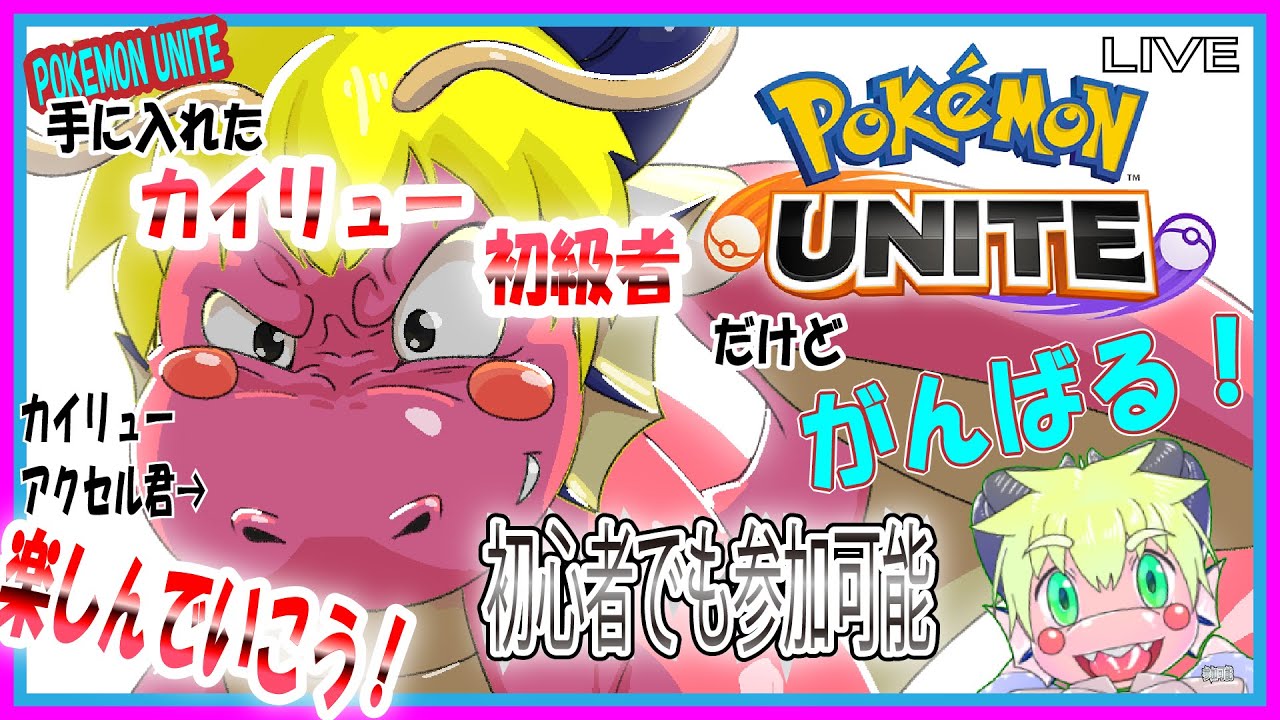 【LIVE】【参加可能】ポケモンユナイト　グダグダプレイ！【予定8月30日(水)１９時３０分ごろまで】【VTuber　アクセル君のゲーム配信】