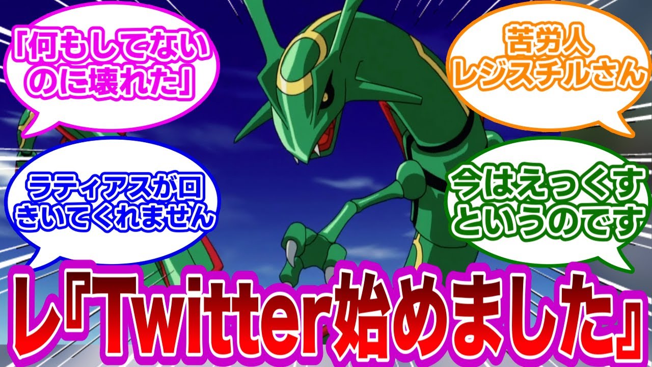 【ポケモンネタ】レックウザさんがインターネットを始めた世界線に対するみんなの反応集【ポケモン　反応集】
