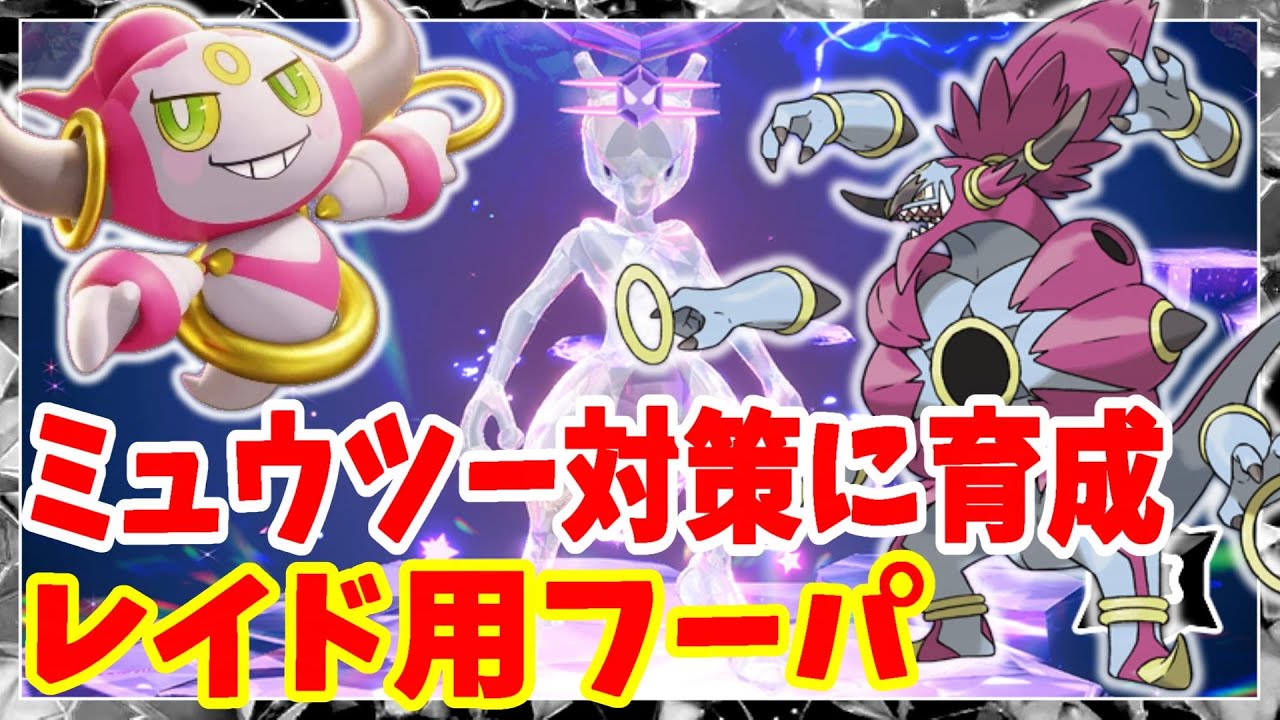 【ポケモンSV】幻ポケモン「フーパ」をレイド用に育成してみた！最強ミュウツー対策にも使えたらうれしいけど【ポケモンスカーレットバイオレット】
